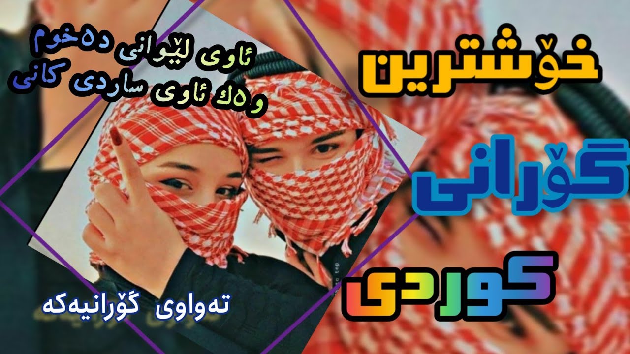خۆشترین گۆرانی کوردی| ئاوی لێوانی دەخۆم وەک ئاوی ساردی کانی 💦🤤 چەند گەنجی دەنگ خۆش 😍