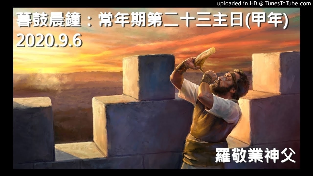 暮鼓晨鐘：常年期第二十三主日 (甲年)