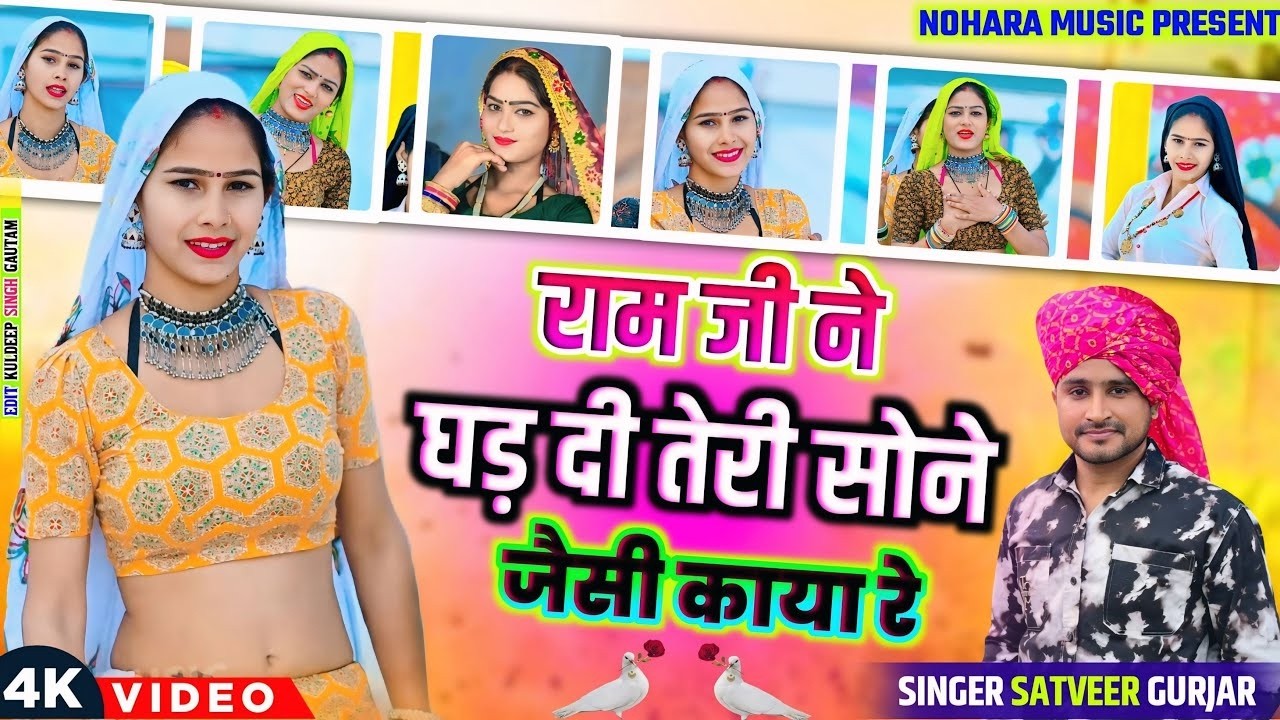 राम जी ने घड़ दी तेरी सोने जैसी काया रे | Singer Satveer Gurjar Rasiya | Ram Ji Ne Ghad Di Teri Sone