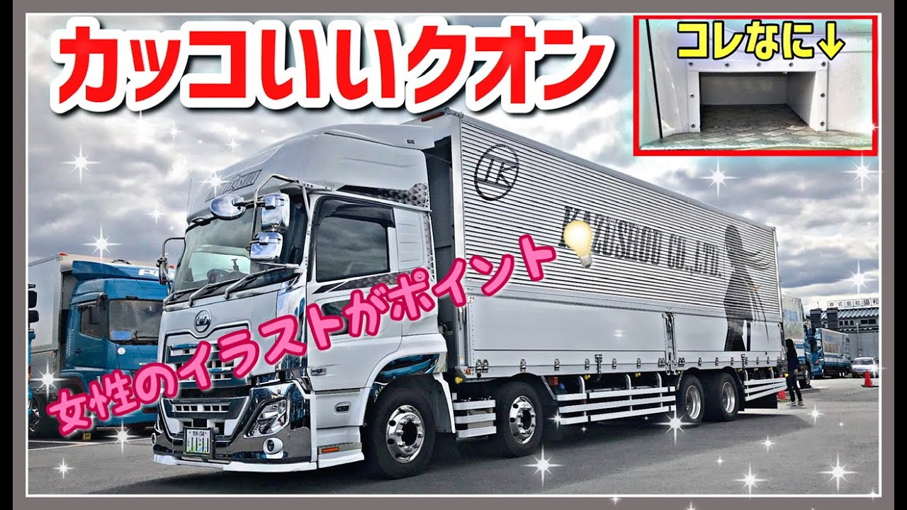 大型トラック 新型クオン【セノプロ カズショウ】カスタム装備紹介！ - 2020 UD NEW Quon