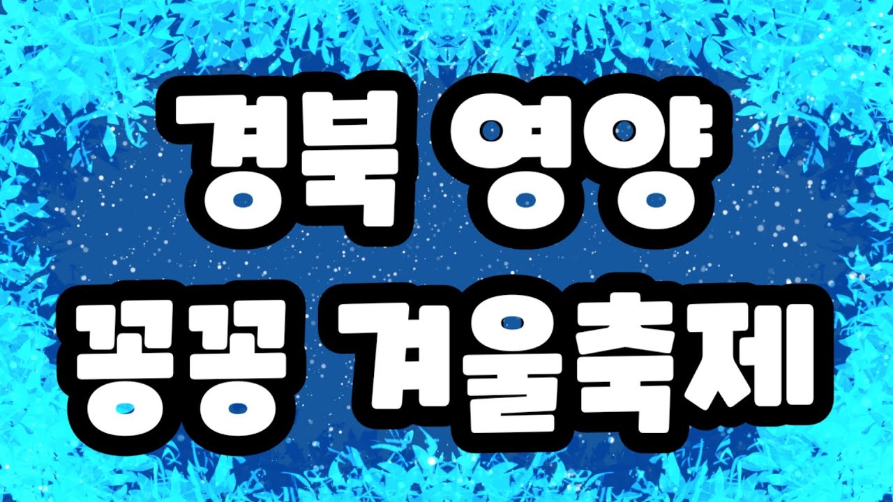 [이원생중계] 2026년 경북 영양 꽁꽁 겨울축제(빙어낚시, 스케이트, 달고나)