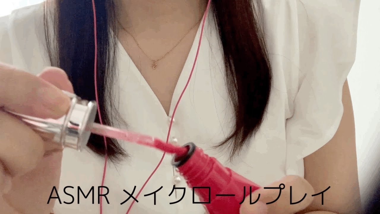 【ASMR】メイクアップロールプレイ/make up roleplay /眠くなる声/声フェチ