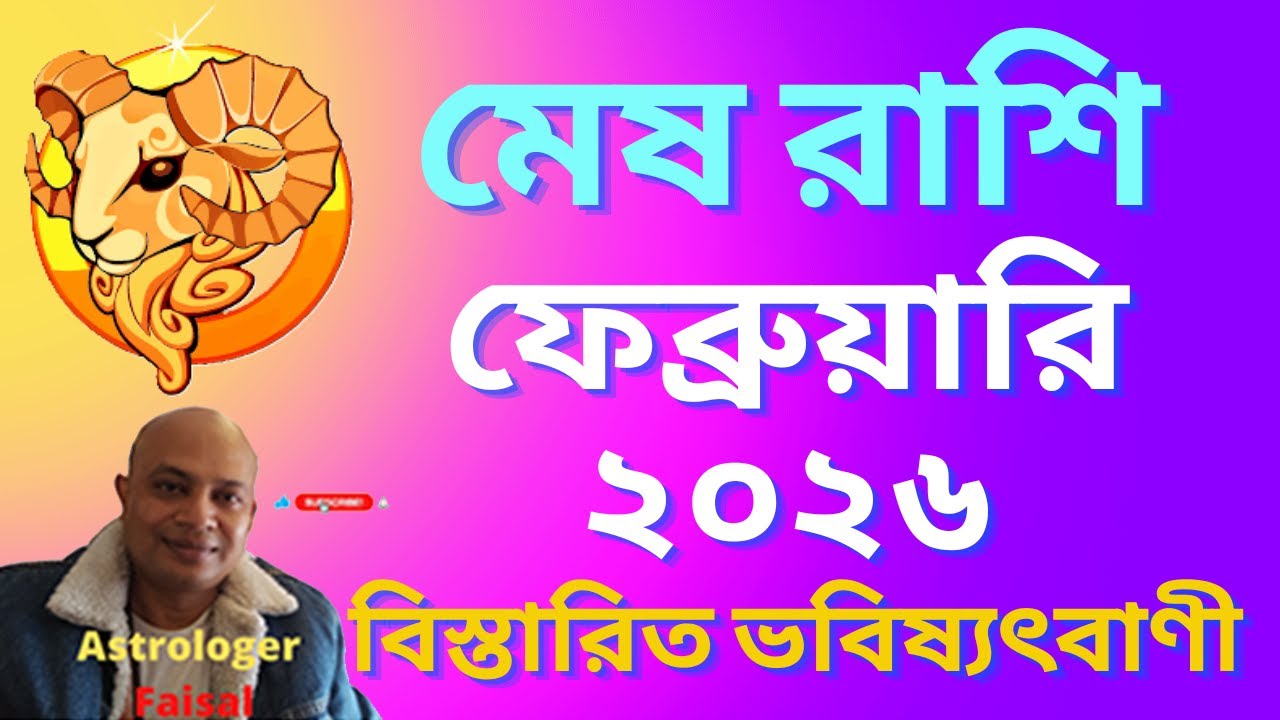 মেষ রাশিফল ফেব্রুয়ারি ২০২৬, কেমন যাবে শুভ অশুভ কি ঘটবে, বিস্তারিত ভবিষ্যৎবাণী।