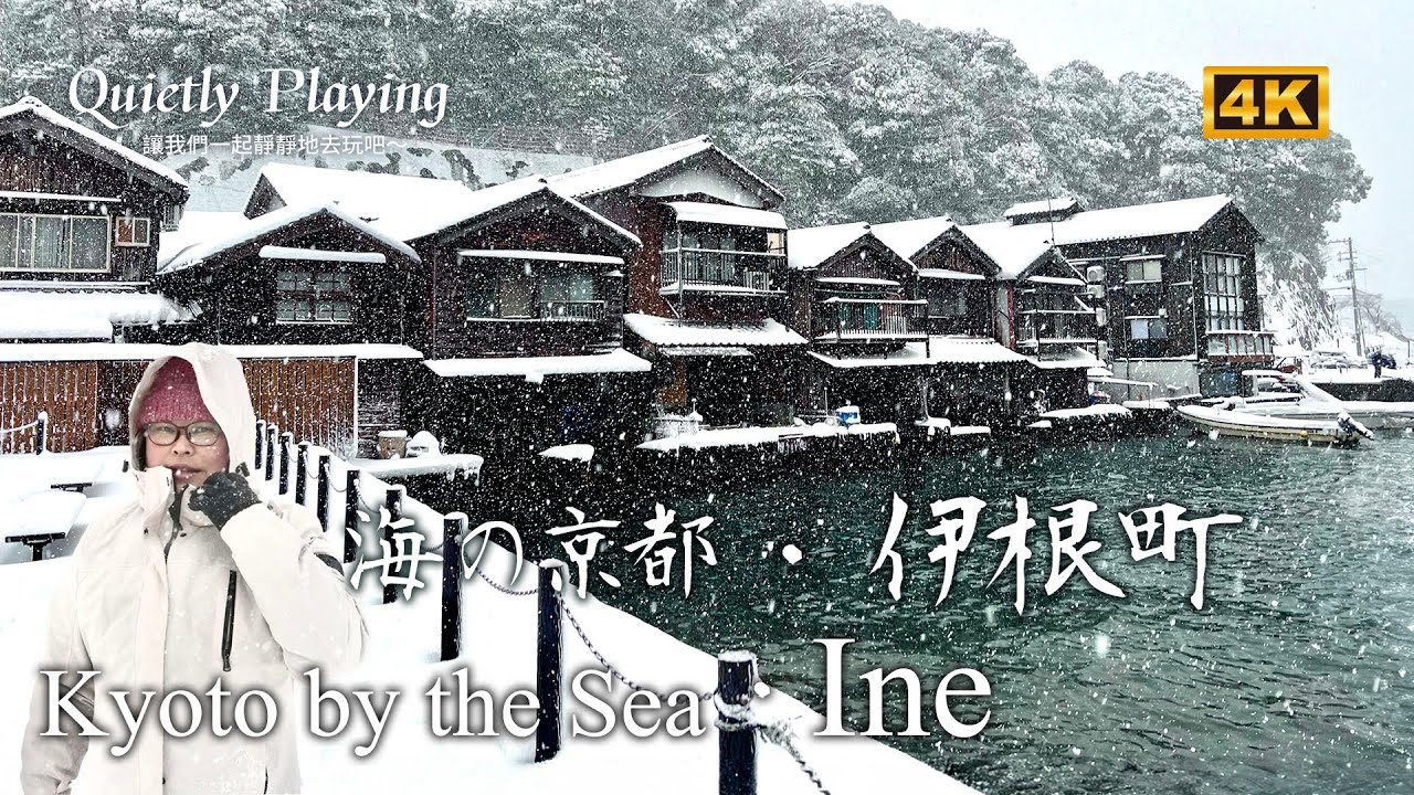 海之京都  伊根町 ｜ 人生中遇到的第一場雪竟然是在這麼夢幻的地方！