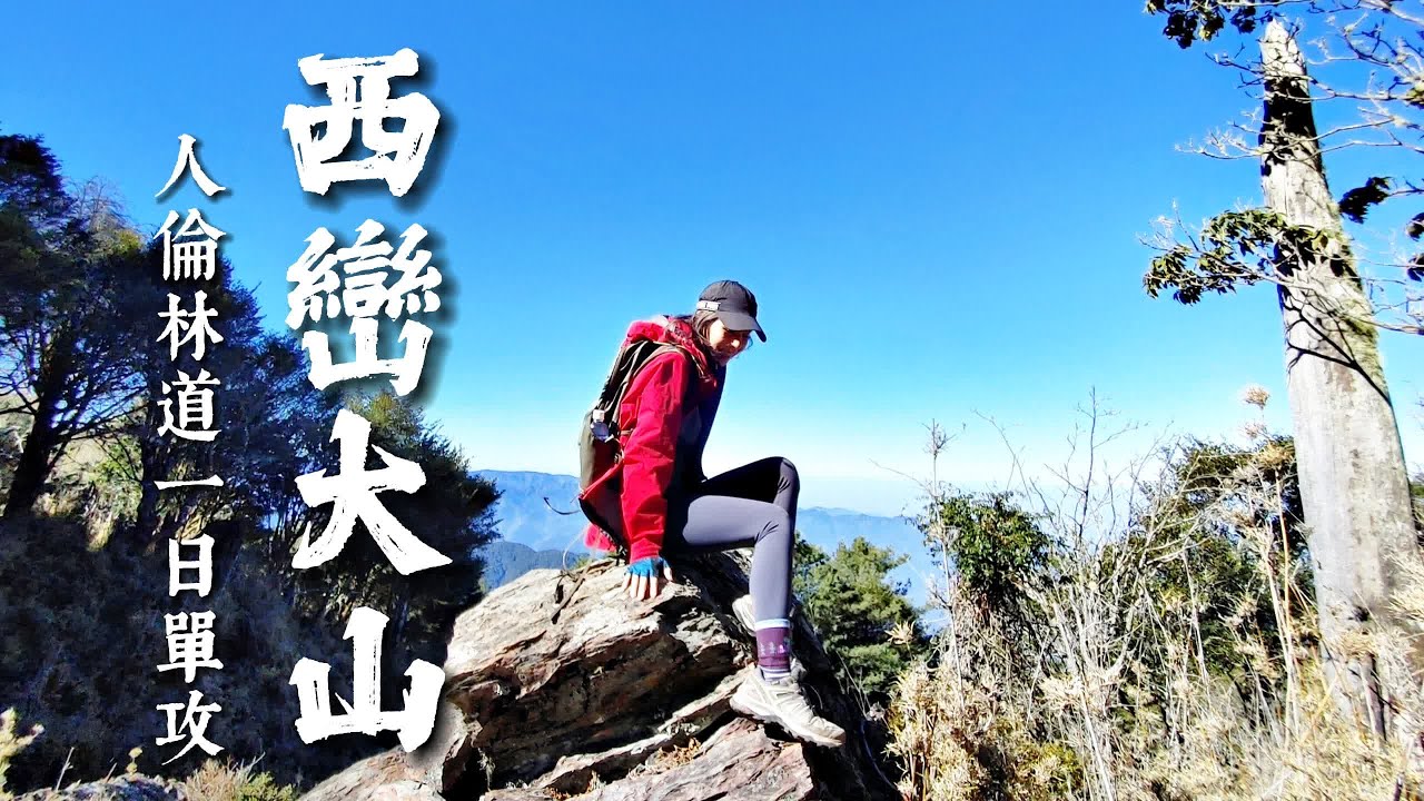 【百岳專輯】西巒大山 單攻⛰️ ｜2K👿地獄攀爬全紀錄💪｜🥵痛苦指數直逼志佳陽/屏風山｜超過1700爬升｜🚗停車資訊🚗｜人倫林道