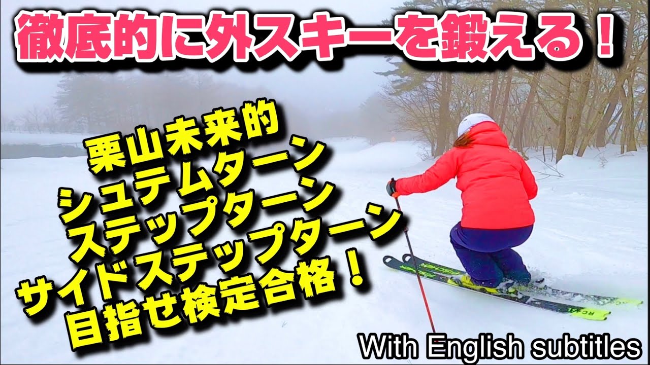 徹底的に外スキーを鍛えて、スキーコントロールを極めちゃう！シュテム、ステップ、何でも使って目指せスキーコントロールマスター！検定合格祈願！Master outside ski control!
