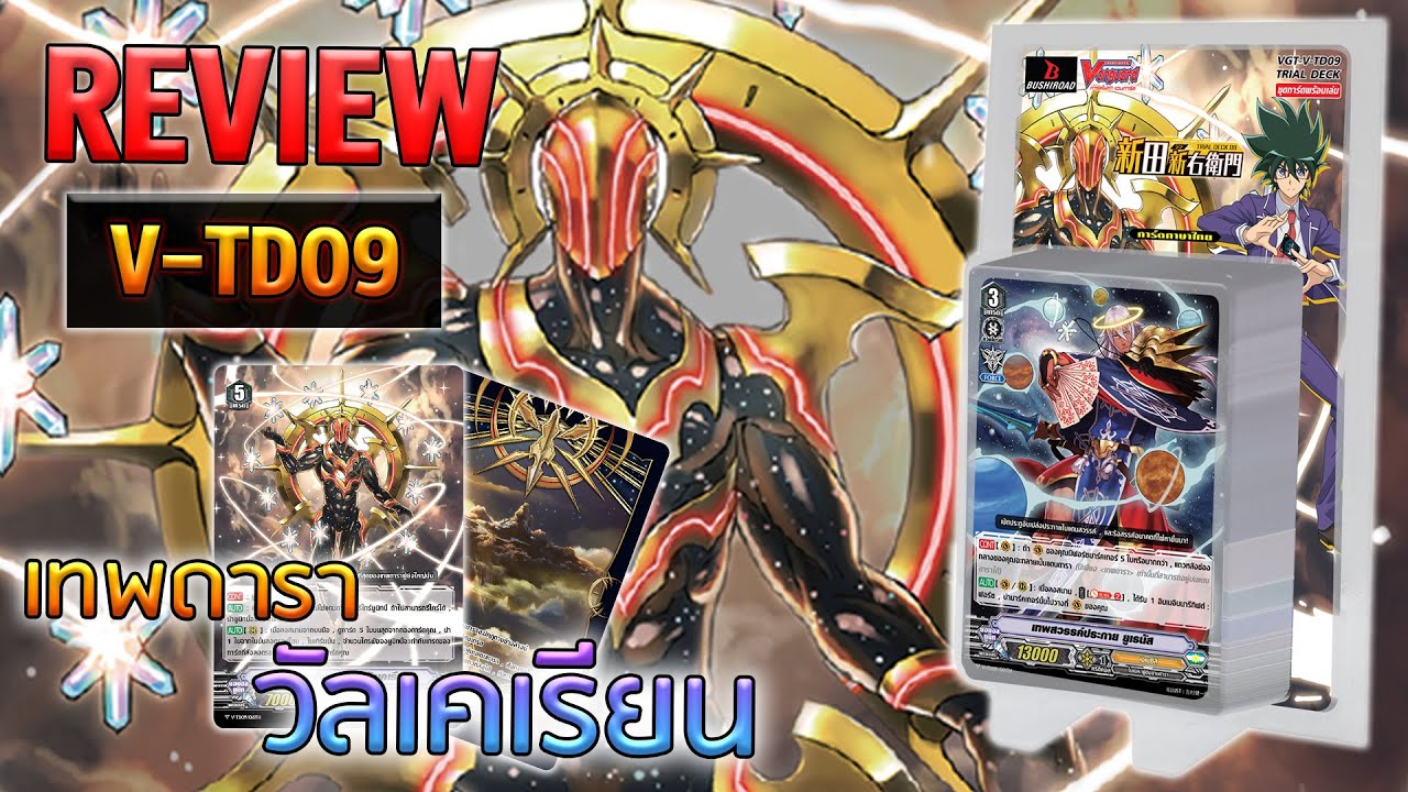 [ Review ] แวนการ์ด V-TD09 เจเนซิส เปิดแดนดาราอัญเชิญยูนิทเกรด 5