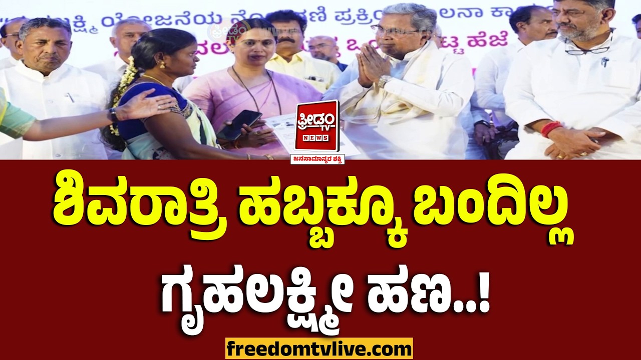 Gruhalakshmi scheme: ಶಿವರಾತ್ರಿ ಹಬ್ಬಕ್ಕೂ ಬಂದಿಲ್ಲ ಗೃಹಲಕ್ಷ್ಮೀ ಹಣ! ಹಣ ಬಿಡುಗಡೆ ಯಾವಾಗ? | FreedomTV Kannada