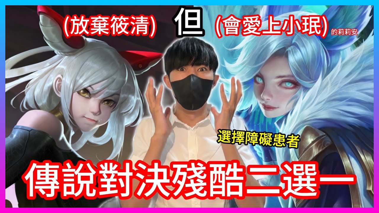 【Qi黃帝】傳說對決殘酷二選一 發現自己竟然是羅莉控 原來我一直都愛錯人了 冠軍竟然不是筱清 || #傳說對決 #殘酷二選一 #選擇障礙 #