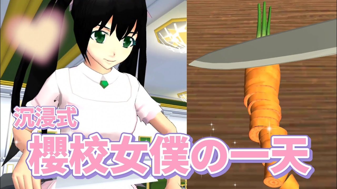 【櫻花校園模擬器】✨櫻校女僕の一天🌸 @yelisakura  #sakuraschoolsimulator #樱花校园模拟器