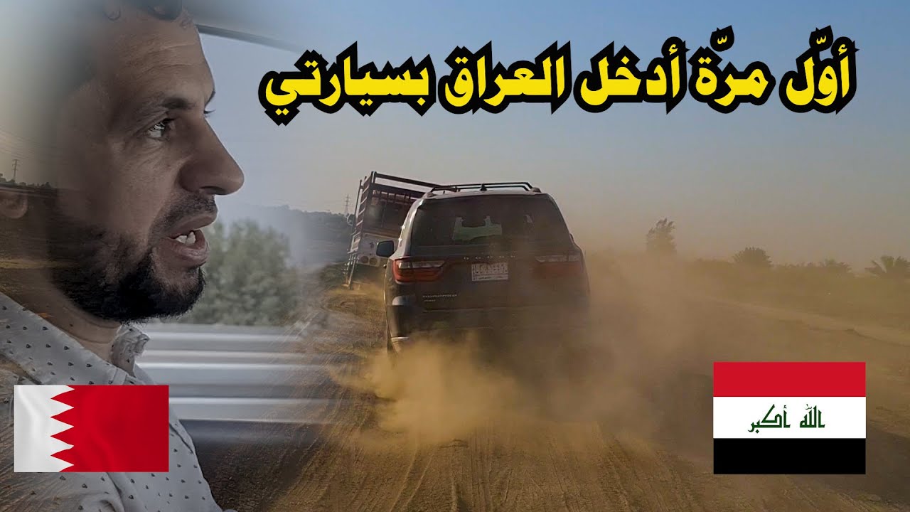 الطريق برا من البحرين الى العراق الإجراءات و التكلفة و الفيزا
