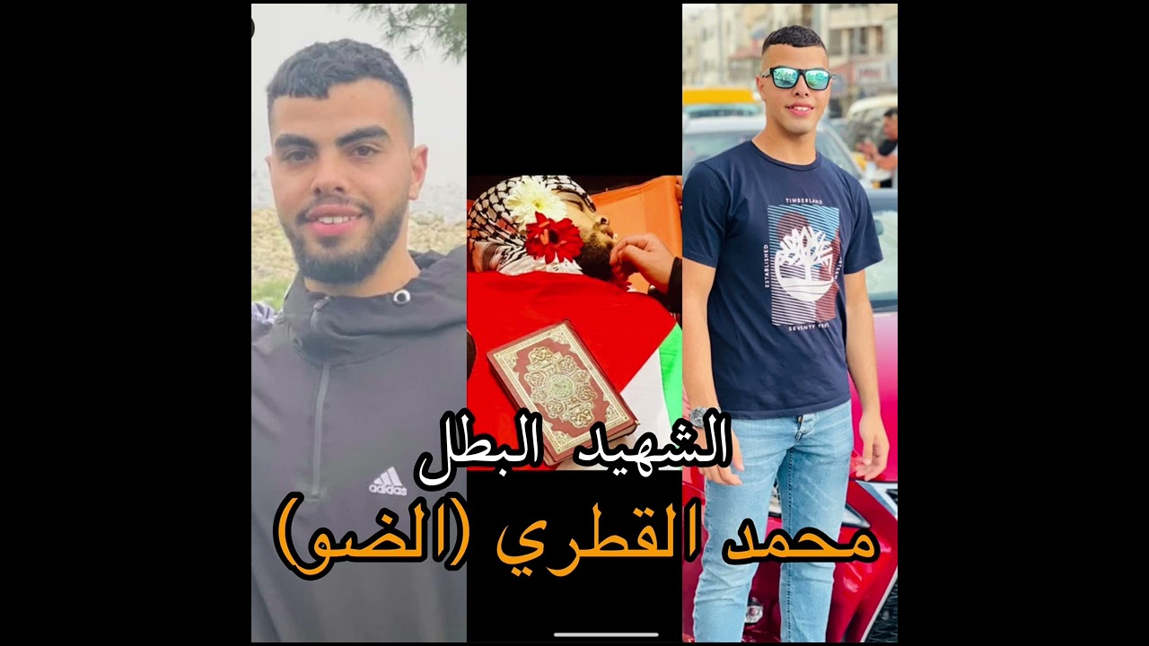 اغنية الشهيد البطل محمد القطري(الضو)          مخيم الامعري الشاعر سالم ابو حديد