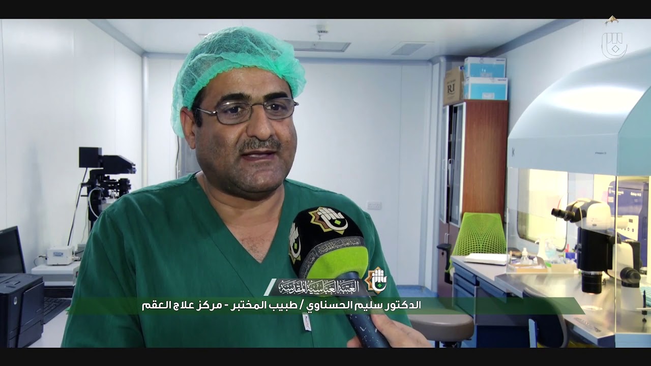 مستشفى الكفيل التخصصي | مركز معالجة العقم وأطفال الأنابيب حقق نسب نجاح عالية وبأسعار رمزية