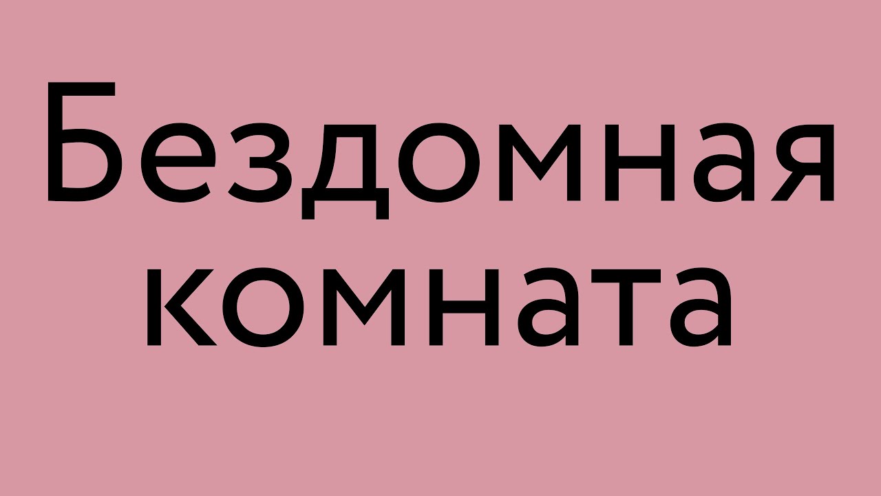 Бездомная комната