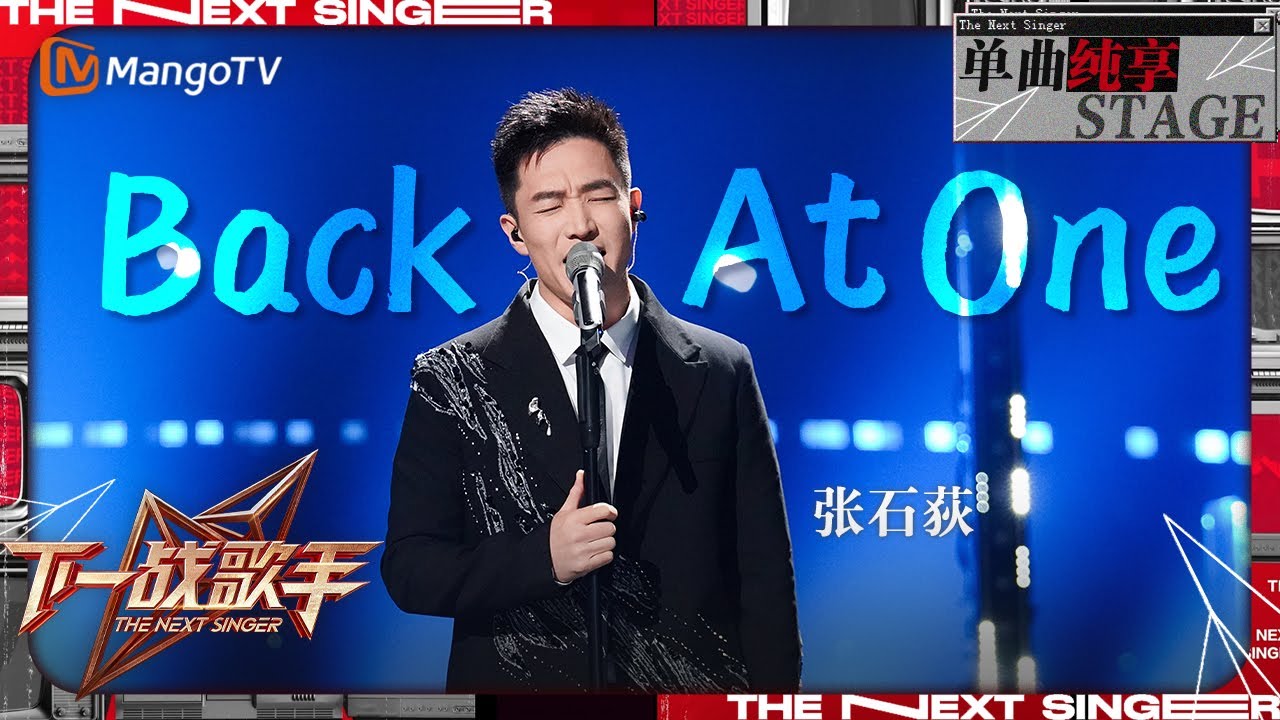 【下一战歌手·纯享】＃张石荻《＃BackAtOne》用丝滑又松弛的转音深情演绎浪漫金曲 | The Next Singer EP05 | MangoTV Music