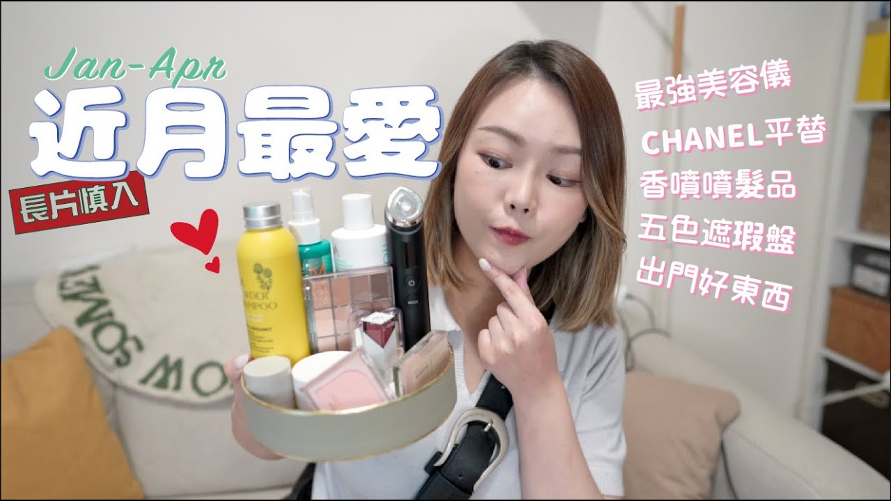 長片🔥近期最愛❣️CHANEL平替唇膏💄CP值高5色遮瑕 香噴噴頭髮用品✨出門好物👍🏻 最強美容儀