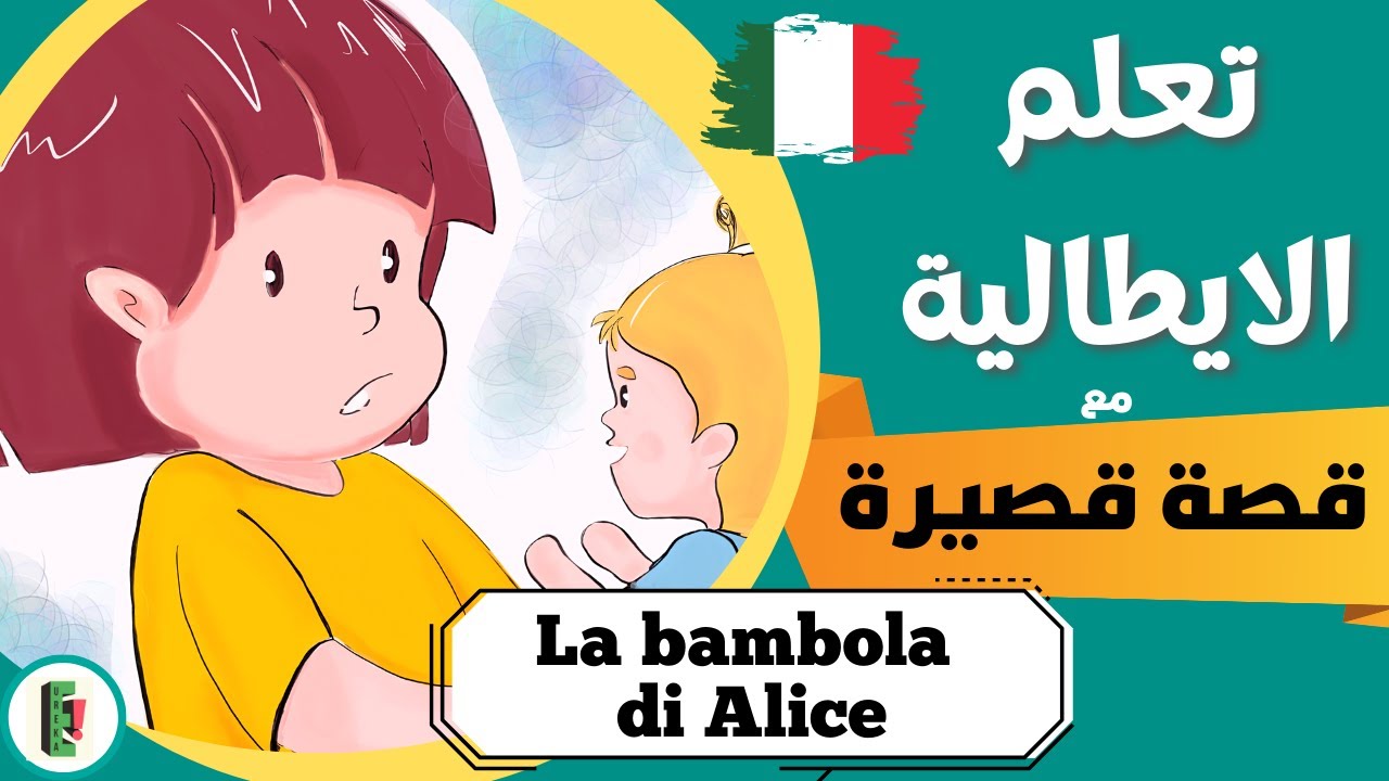 افضل طريقة لتعلم كلمات إيطالية جديدة | تعلم الايطالية مع قصة قصيرة مترجمة