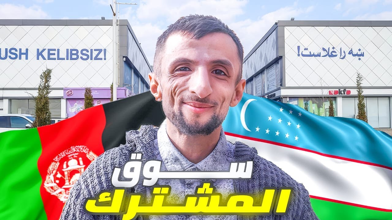 فلوق سوق المشترك بين أفغانستان و أوزبكستان 🇦🇫❤️🇺🇿 - فلوق 1#