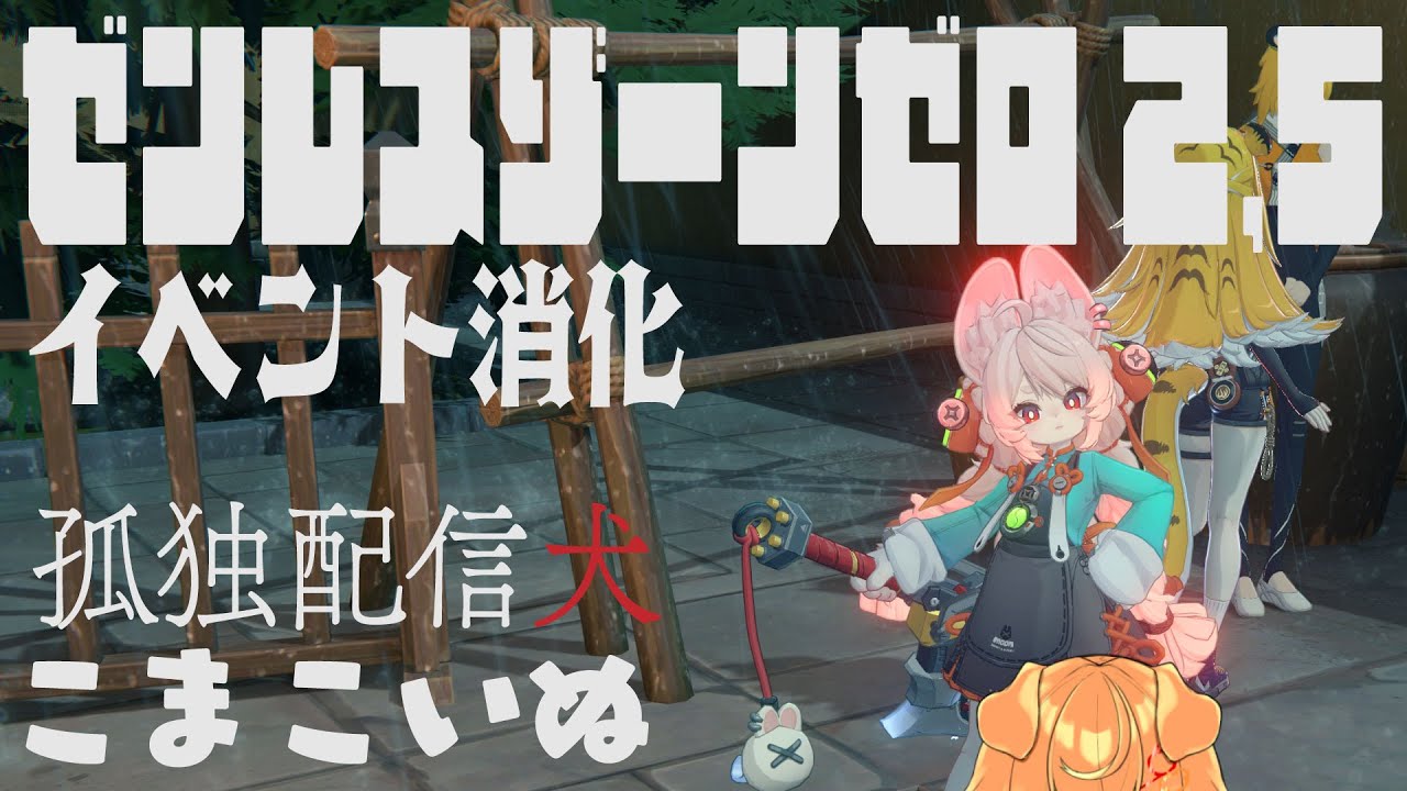 【ゼンゼロ2.5】やばい、2.6が来る…！（割と無言）