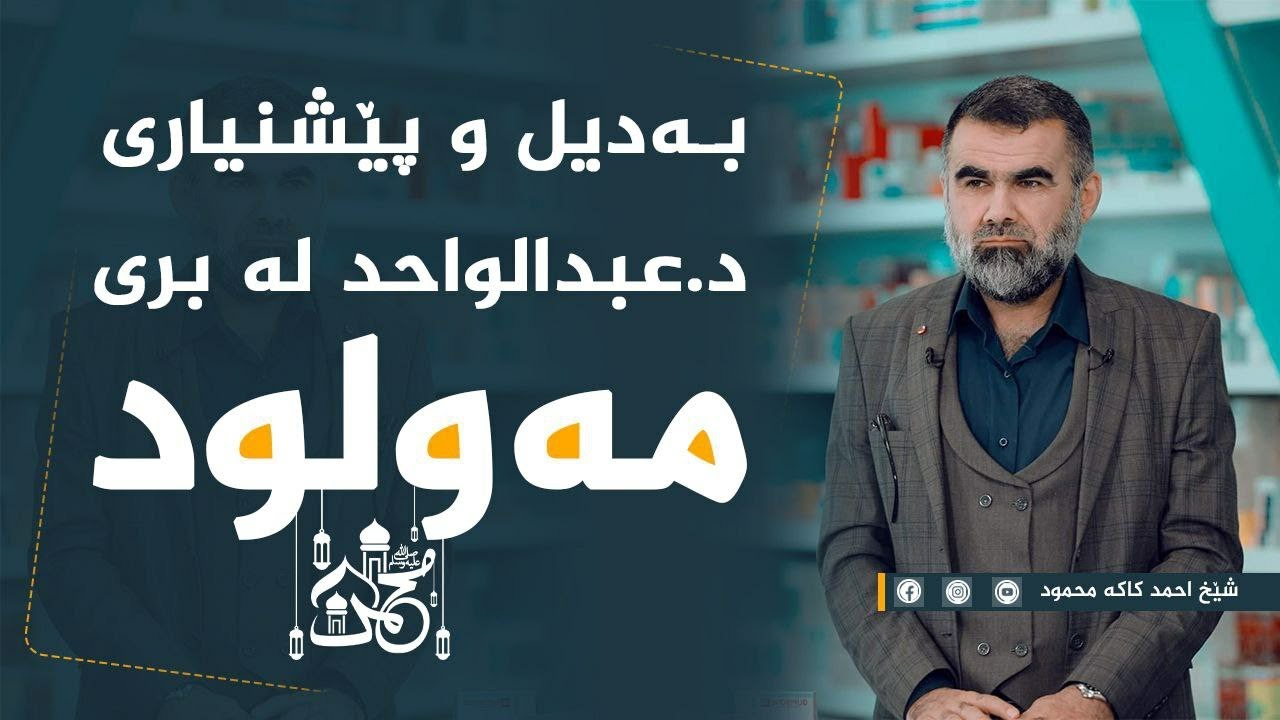 بەدیل و پێشنیاری دکتۆر عبدالواحد لە بری مەولود کردن .!