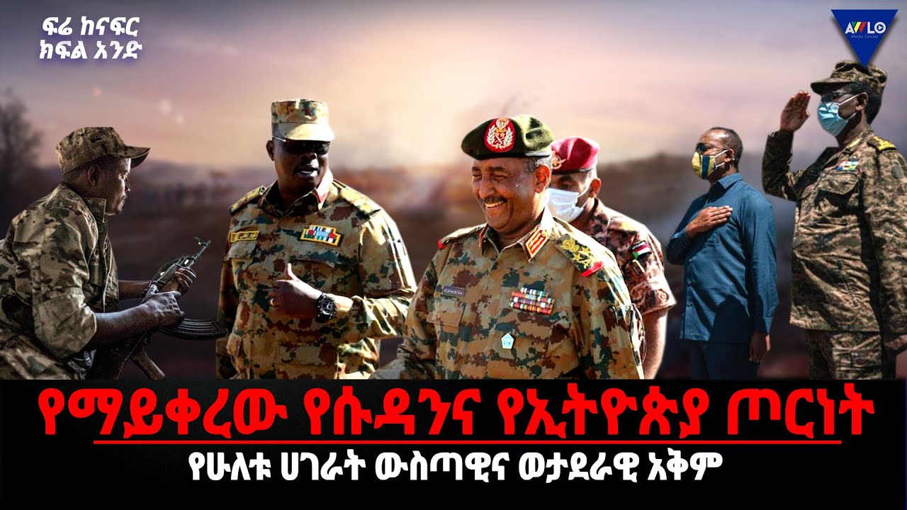 የማይቀረው የሱዳንና የኢትትዮጵያ ጦርነት/ የሁለቱ ሀገራት ውስጣዊና ወታደራዊ አቅም |ፍሬ ከናፍር| ክፍል1