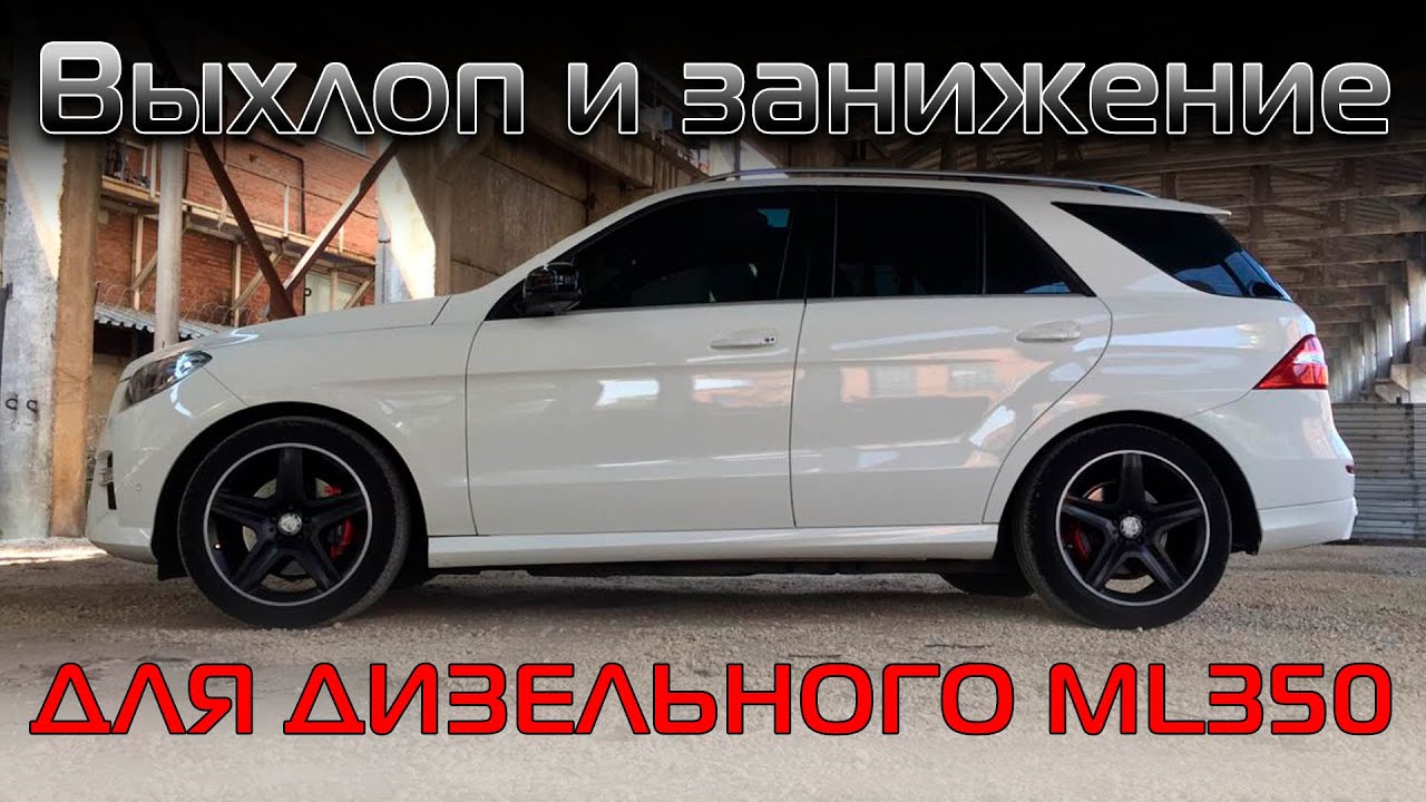 Даже стандартный ML350CDI может выглядеть привлекательно