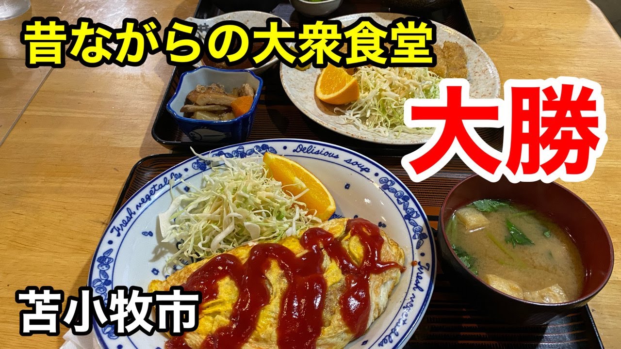 【ガッツリ系大衆食堂】ガッツリ食いたい時はここ！「大勝」さんでとんかつを喰らう！(北海道苫小牧市)