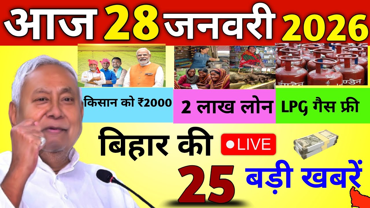 26 January 2026 | Bihar Ki 25 Badi Khabrein | Aaj Ki Sabse Badi Updates | Bihar News Today