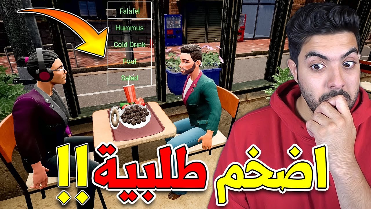 محاكي مطعم الطعمية#5: اشتريت طاولات جديدة وصار فيه زحمة😁 | FALAFEL Restaurant Simulator