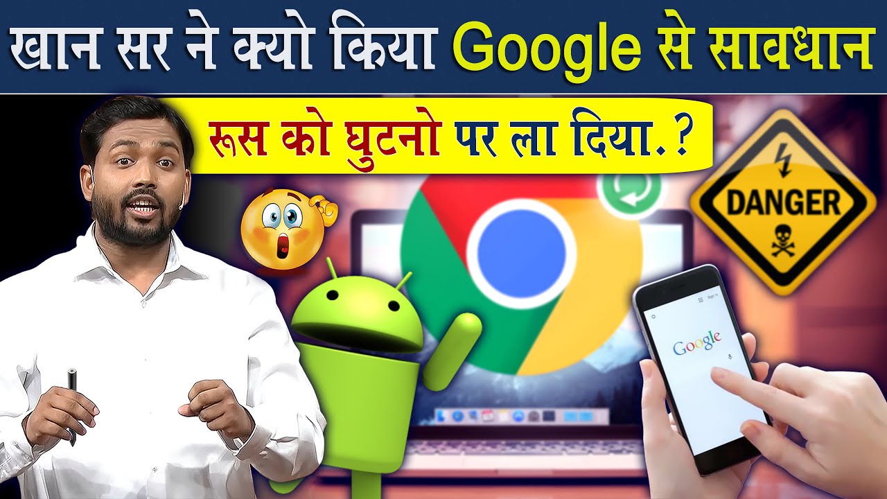 खान सर ने क्यों किया गुगल से सावधान || ये हुआ तो हमे घुटनों पे ला देगा @Viral_Khan_Sir