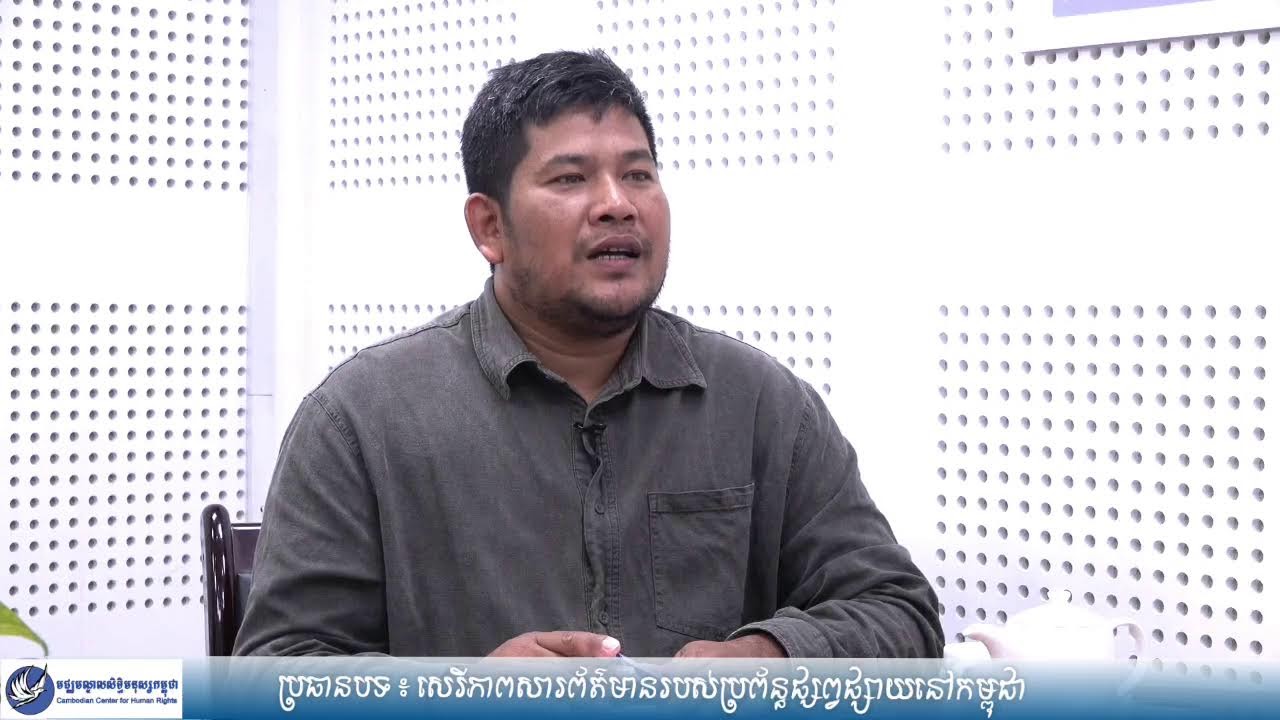 ប្រធានបទ៖ សេរីភាពសារព័ត៌មានរបស់ប្រព័ន្ធផ្សព្វផ្សាយនៅកម្ពុជា