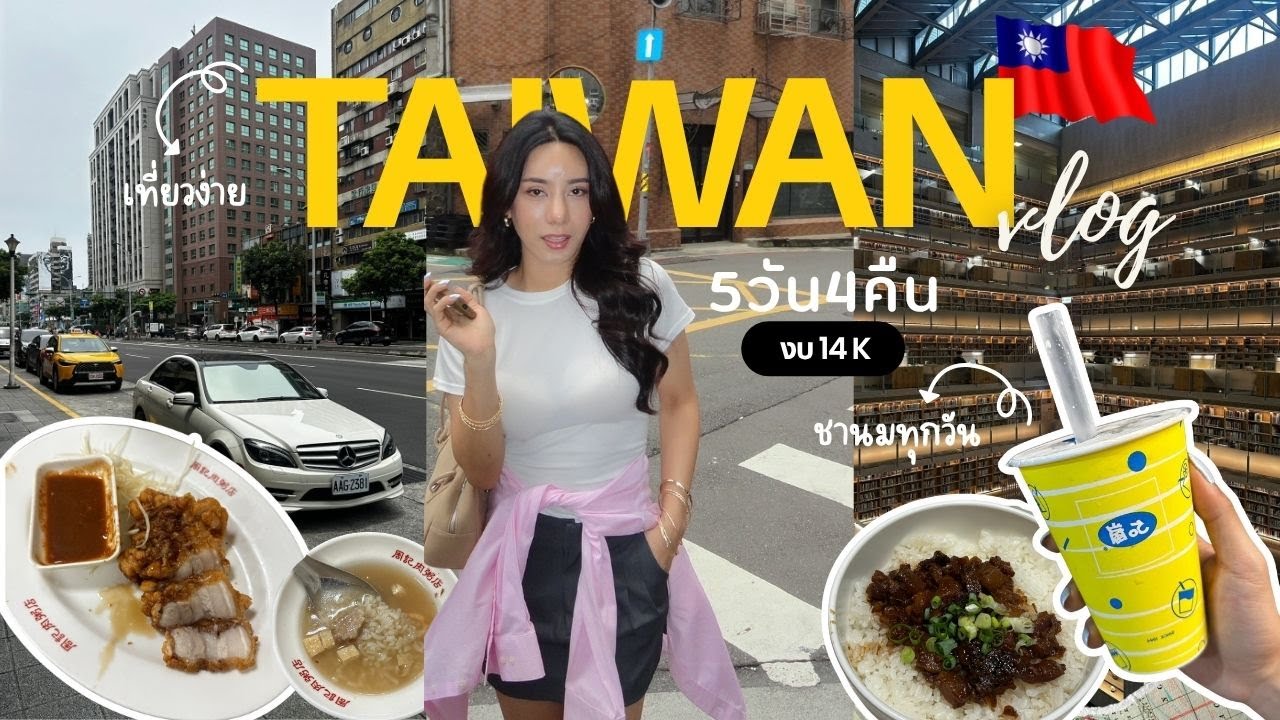  ไต้หวัน Vlog 🇹🇼 5วัน 4คืน เที่ยวง่าย ตามได้เลย