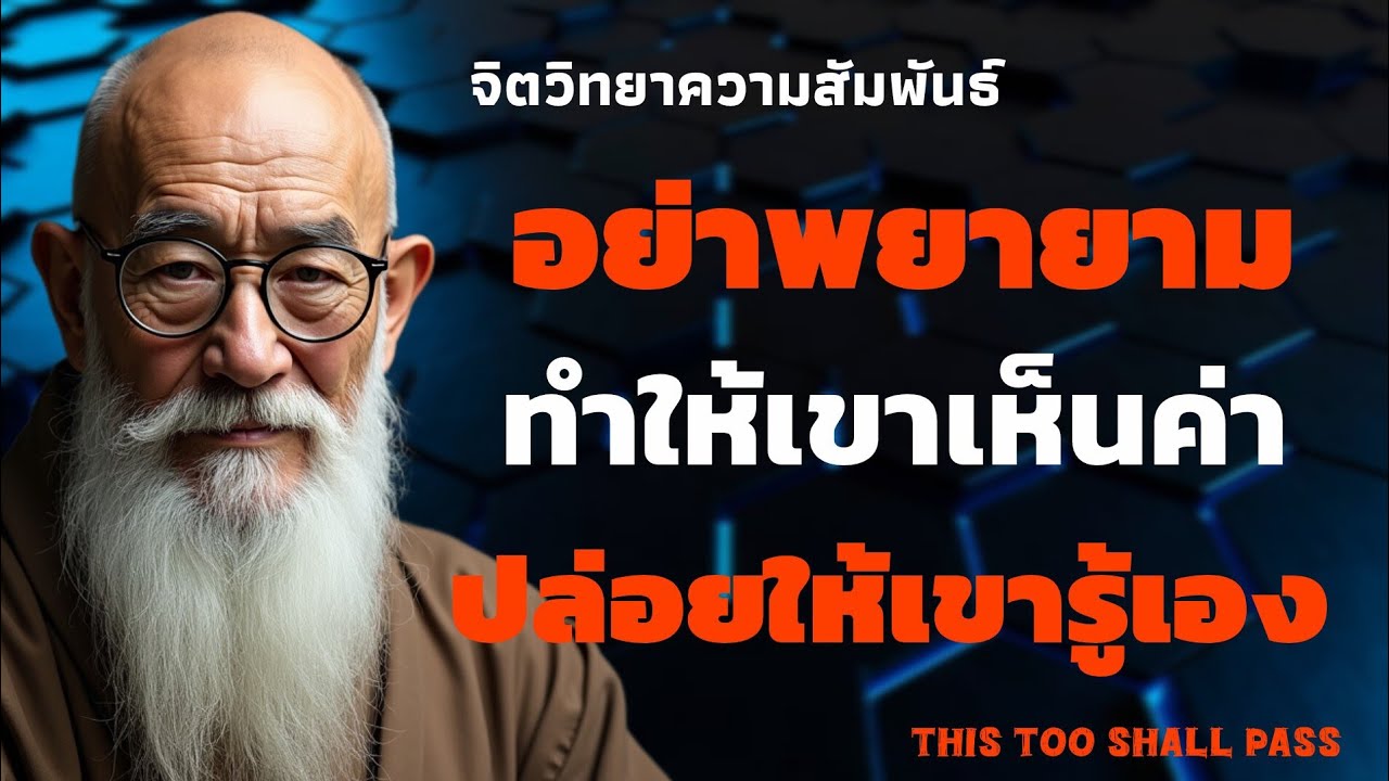 อย่าพยายามทำให้เขาเห็นค่า แต่จงปล่อยให้เขารู้เอง | จิตวิทยาความสัมพันธ์ | THIS TOO SHALL PASS 