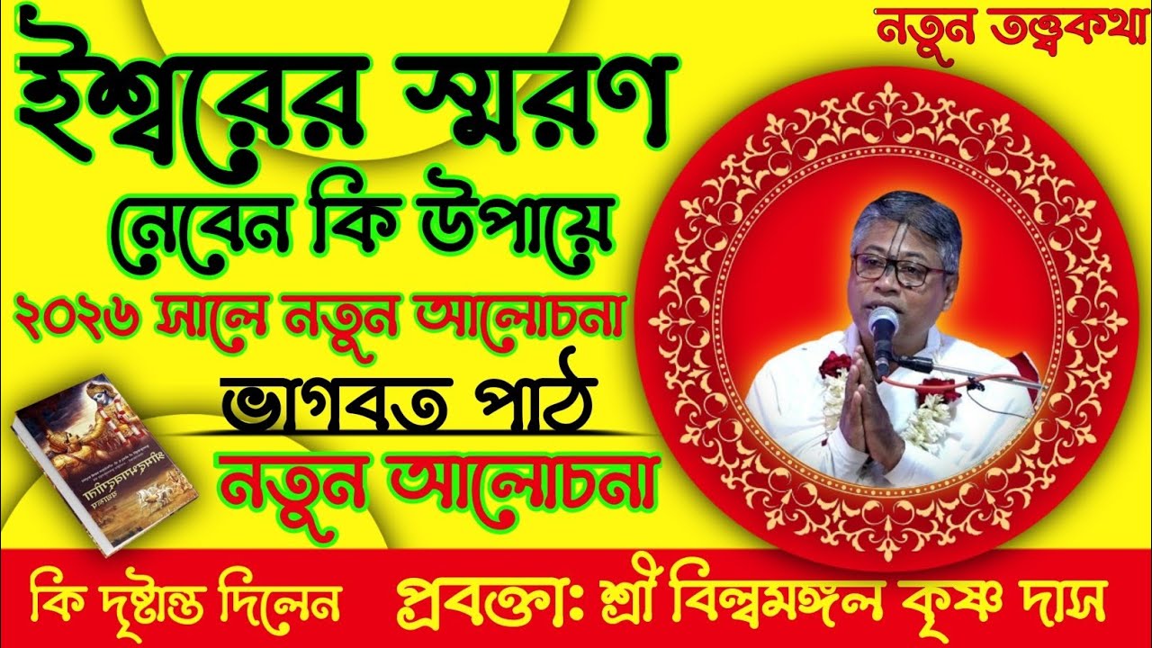ইশ্বরের স্মরণ নেবেন কি উপায়ে | বিল্বমঙ্গল দাসের ভাগবত পাঠ | প্রবক্তা: শ্রী বিল্বমঙ্গল কৃষ্ণ দাস 