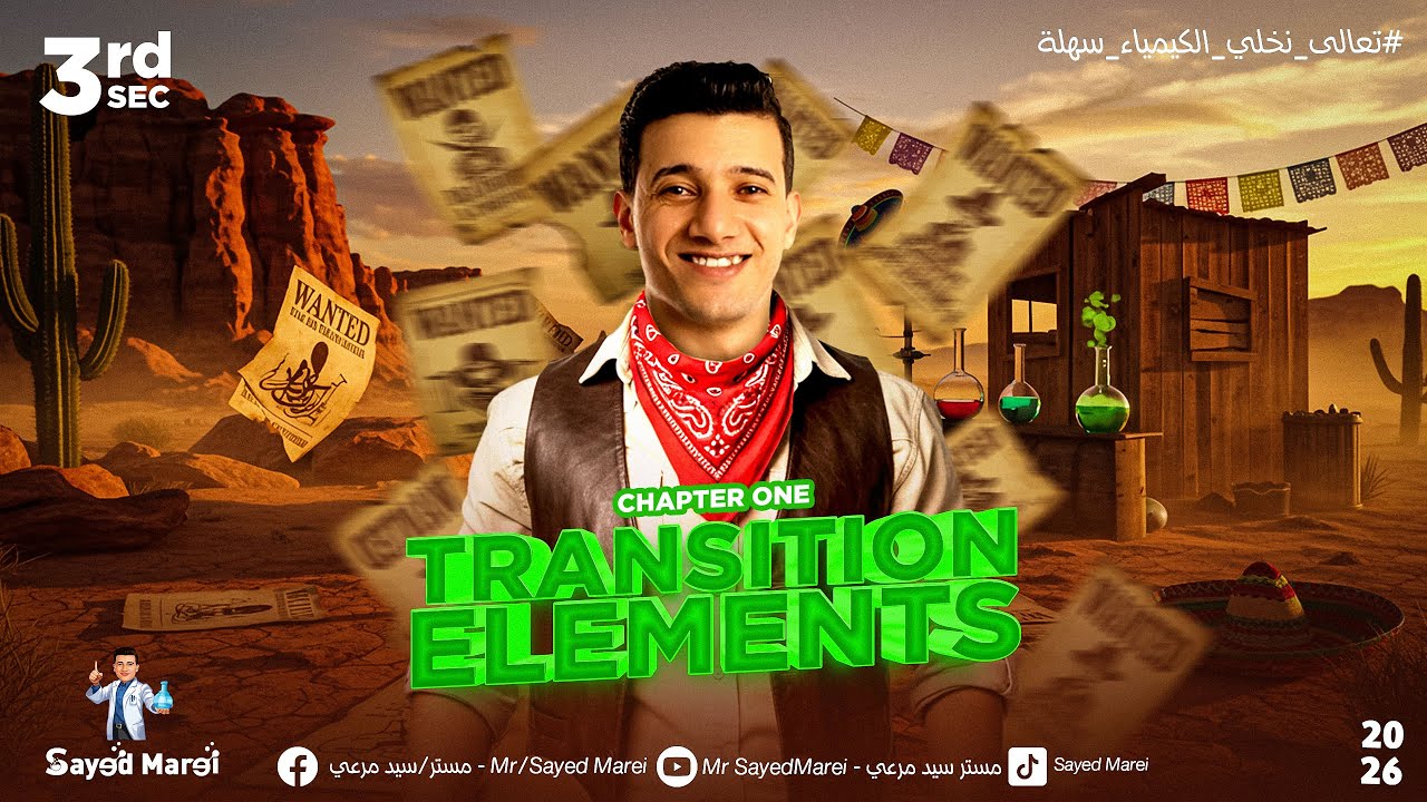 Chapter one / Transition elements / شرح الباب الاول كيميستري تالته ثانوي 2026 / مستر سيد مرعي 💚