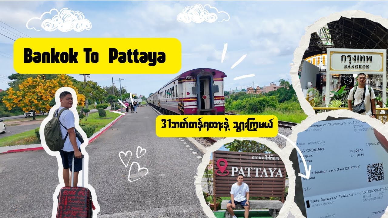 ဘန်ကောက်ကနေ ပတ္တရားကို 31 Baht တည်းနဲ့ ခရီးသွားကြမယ်