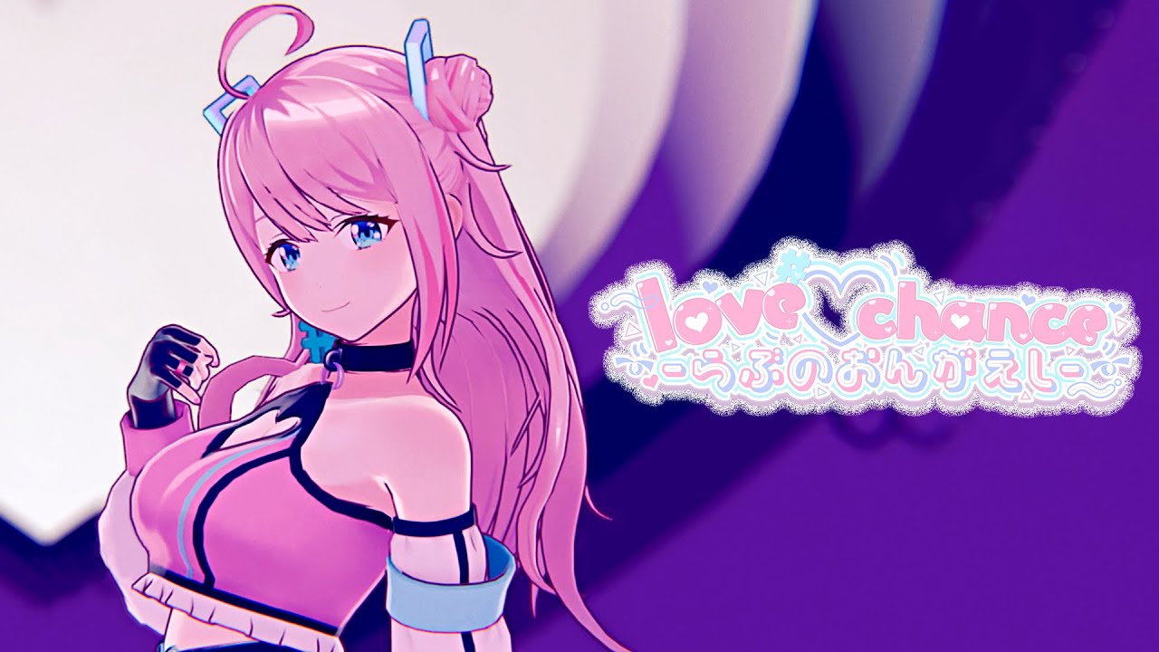 【新衣装ダンスMV】love♡chance -らぶのおんがえし- （music and lyrics by 桃井はるこ）/ lovechan（loveちゃん）
