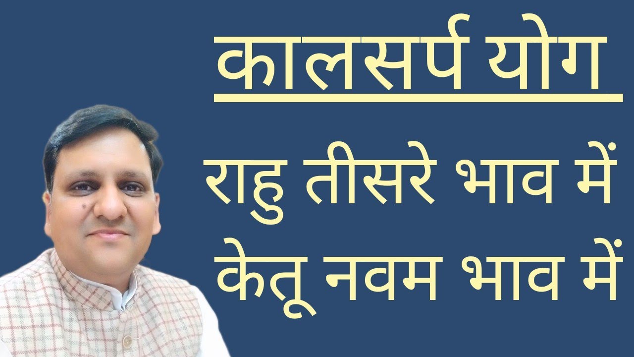 कालसर्प योग जब राहु तीसरे स्थान में और केतू नवम भाव में होता है तो क्या करें और क्या न करें। वासुकी।