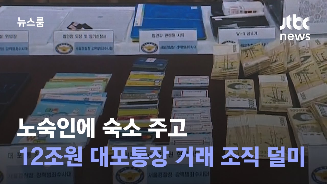 노숙인에 숙소 주고&hellip;12조원 대포통장 거래 조직 덜미 / JTBC 뉴스룸