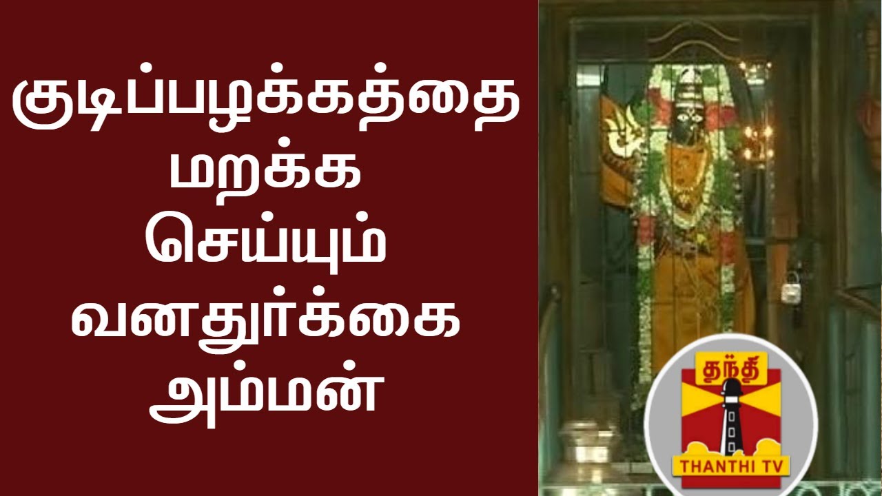 குடிப்பழக்கத்தை மறக்க செய்யும் வனதுர்க்கையம்மன்  | Thanthi TV