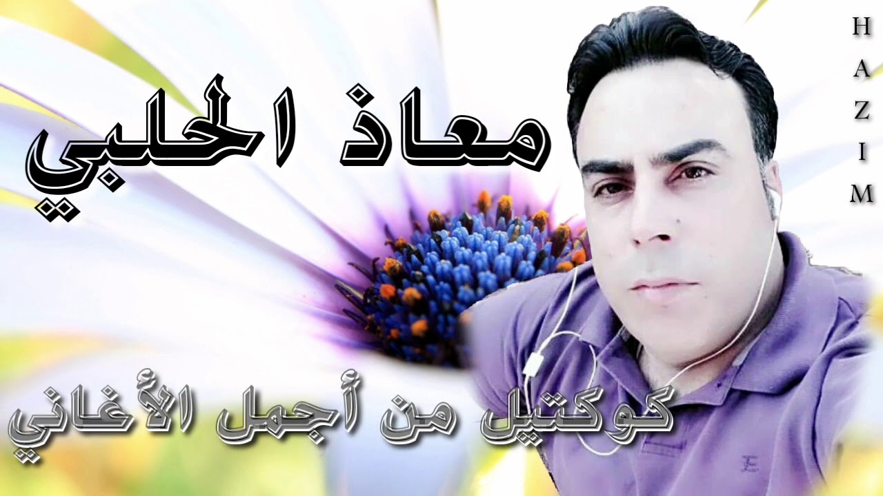 معاذ الحلبي أبو ربيع  يابنات صفو القلب + يادلهو + على ناس وناس يا دنيا
