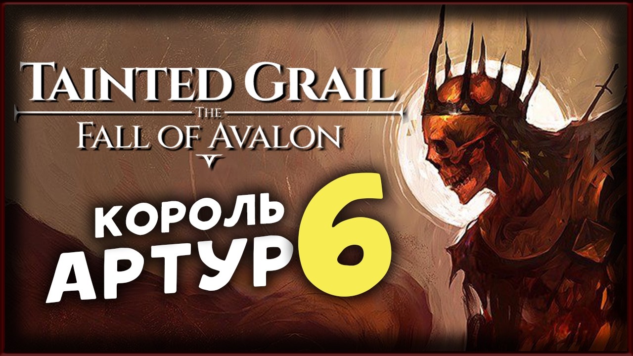 Тайна короля Артура - Tainted Grail The Fall of Avalon прохождение на максимальной сложности - 6