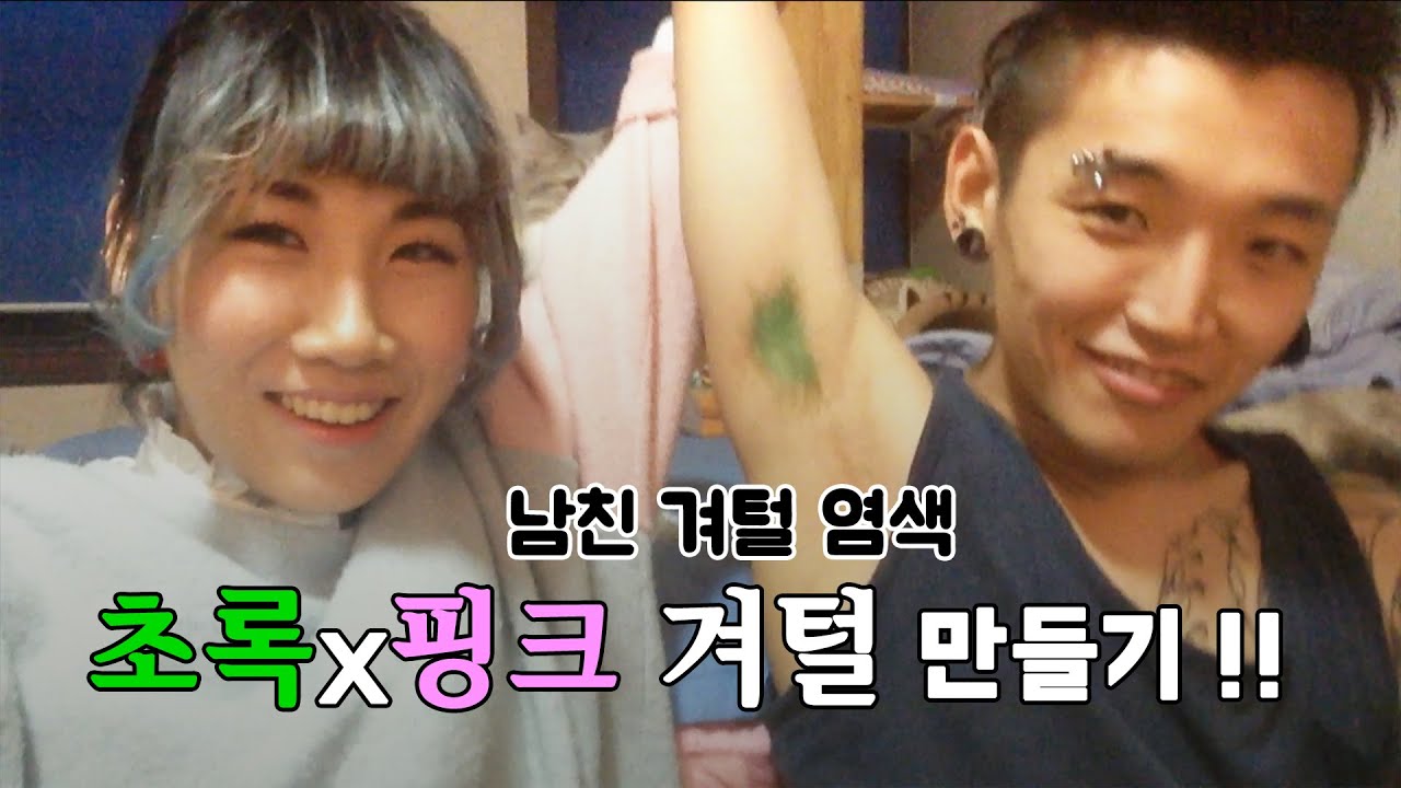 남친 겨털염색! 초록x핑크 겨드랑이털 만들기 Dying Boyfriend Armpit Hair Pink and Green