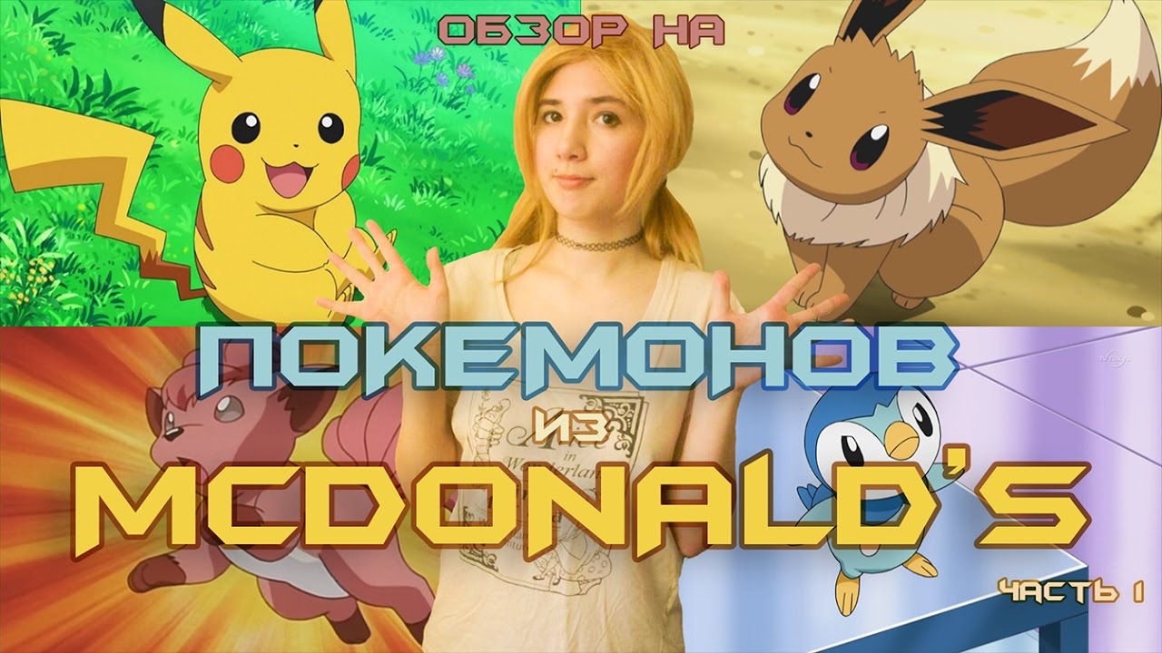 ОБЗОР НА ПОКЕМОНОВ ИЗ MCDONALD&rsquo;S - ЧАСТЬ 1 / EEVEE , PIPLUP , PIKACHU , VULPIX