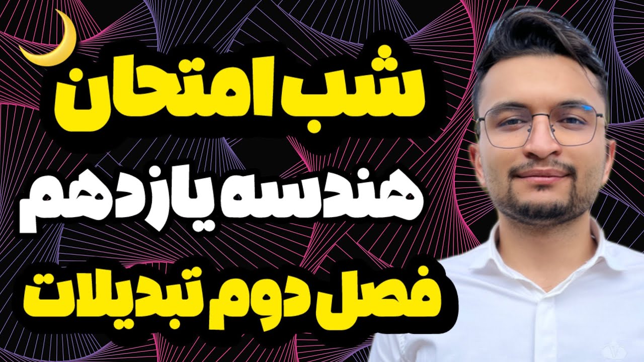 شب امتحان هندسه یازدهم فصل دوم آمادگی ویژه نهایی تبدیلات هندسی و تجانس هندسه2