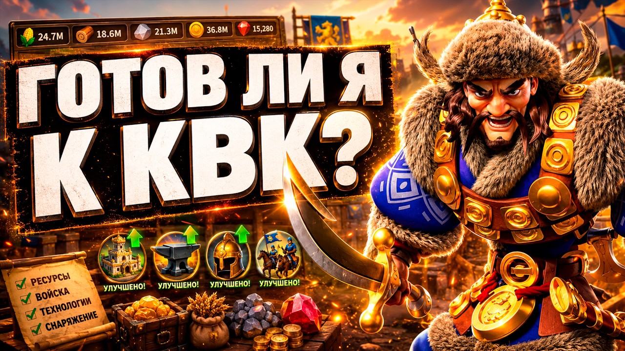 ГОТОВ ЛИ Я К КВК ПРОТИВ 2489 и 5А КОРОЛЕВСТВ? | Rise Of Kingdoms