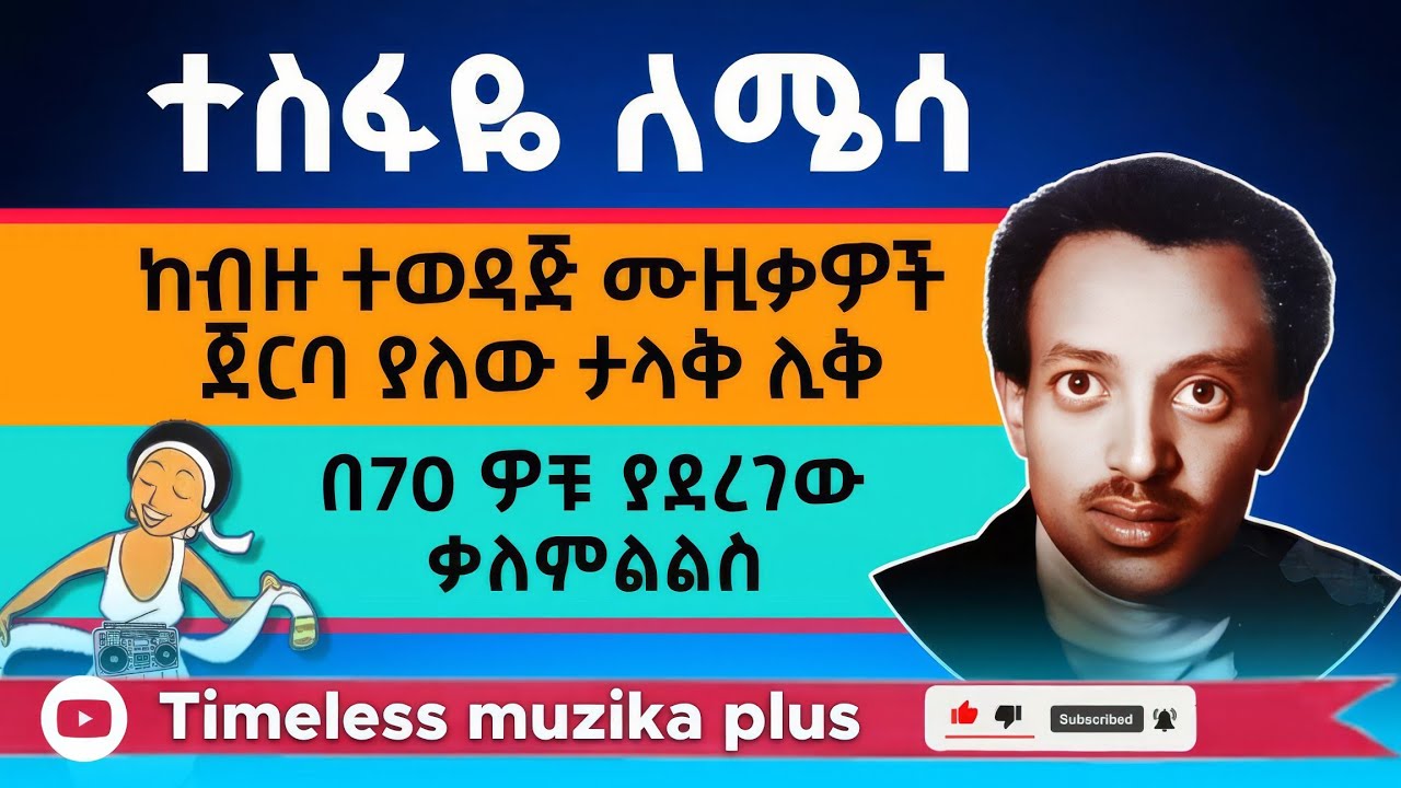 Ethiopia - Tesefaye Lemessa | ተስፋዬ ለሜሳ | በ70 ዎቹ ያደረገው ቃለምልልስ