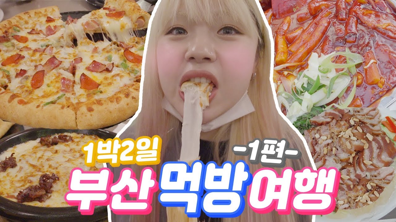 특별한(?)부산 먹방여행❤️1편 - 이재모피자+치즈파스타+떡볶이+씨앗호떡+냉채족발+회+핫뿌링클+광안리,남포동 탐방! (ENG SUB)