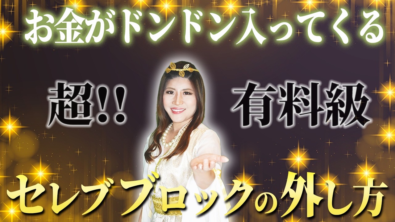 【超有料級】憧れのセレブになる！誰でもできる