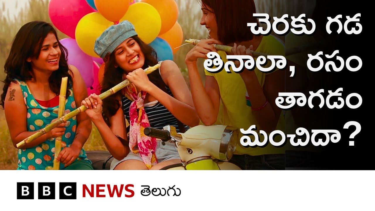 చెరకు గడలను తినడం మంచిదా, కాదా? | Sugarcane | BBC Telugu